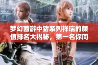 梦幻西游中猪系列祥瑞的颜值排名大揭秘，第一名你同意吗