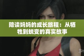 陪读妈妈的成长旅程：从牺牲到蜕变的真实故事