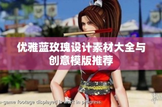 优雅蓝玫瑰设计素材大全与创意模版推荐