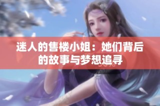 迷人的售楼小姐：她们背后的故事与梦想追寻