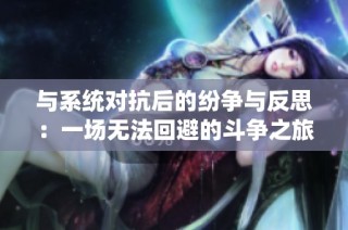 与系统对抗后的纷争与反思：一场无法回避的斗争之旅