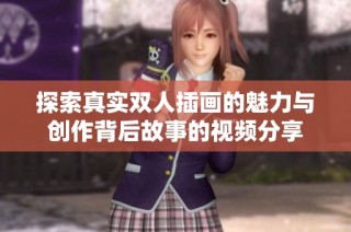 探索真实双人插画的魅力与创作背后故事的视频分享
