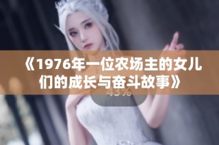 《1976年一位农场主的女儿们的成长与奋斗故事》