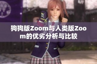 狗狗版Zoom与人类版Zoom的优劣分析与比较