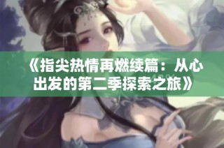 《指尖热情再燃续篇：从心出发的第二季探索之旅》