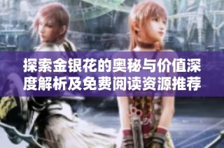 探索金银花的奥秘与价值深度解析及免费阅读资源推荐