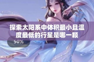 探索太阳系中体积最小且温度最低的行星是哪一颗