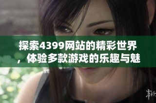 探索4399网站的精彩世界，体验多款游戏的乐趣与魅力