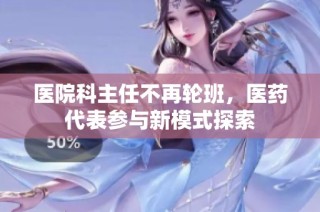 医院科主任不再轮班，医药代表参与新模式探索