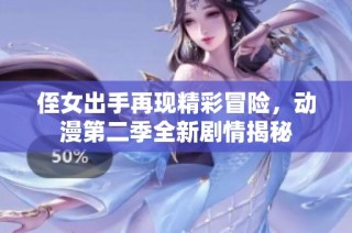 侄女出手再现精彩冒险，动漫第二季全新剧情揭秘