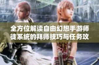 全方位解读自由幻想手游师徒系统的拜师技巧与任务攻略