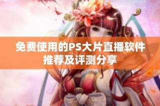 免费使用的PS大片直播软件推荐及评测分享