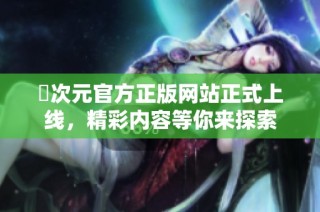 囧次元官方正版网站正式上线，精彩内容等你来探索