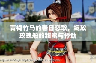 青梅竹马的春日恋歌，绽放玫瑰般的甜蜜与悸动
