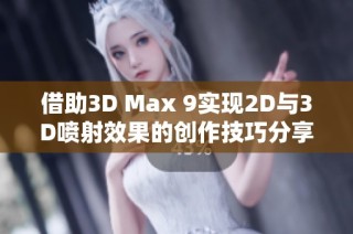 借助3D Max 9实现2D与3D喷射效果的创作技巧分享