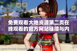 免费观看大地资源第二页在线观看的官方网站链接与内容介绍