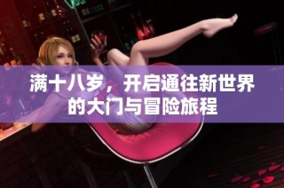 满十八岁，开启通往新世界的大门与冒险旅程