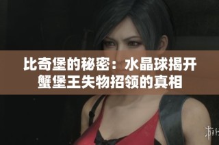 比奇堡的秘密：水晶球揭开蟹堡王失物招领的真相