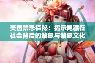 美国禁忌探秘：揭示隐藏在社会背后的禁忌与禁忌文化
