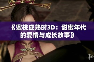《蜜桃成熟时3D：甜蜜年代的爱情与成长故事》