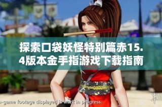 探索口袋妖怪特别篇赤15.4版本金手指游戏下载指南与攻略
