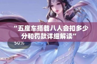 “五座车搭载八人会扣多少分和罚款详细解读”