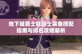 地下城勇士狂战士装备搭配指南与排名攻略解析