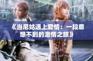 《当尼姑遇上爱情：一段意想不到的激情之旅》