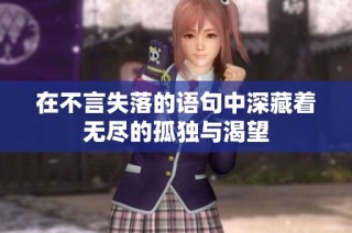 在不言失落的语句中深藏着无尽的孤独与渴望