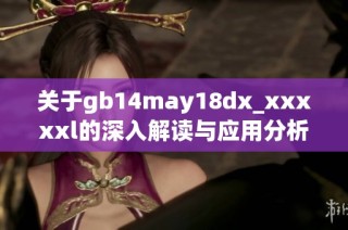 关于gb14may18dx_xxxxxl的深入解读与应用分析