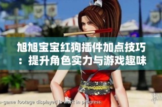 旭旭宝宝红狗插件加点技巧：提升角色实力与游戏趣味的全面指南