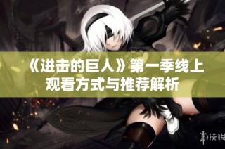 《进击的巨人》第一季线上观看方式与推荐解析