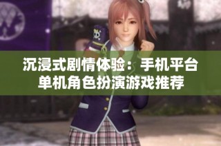 沉浸式剧情体验：手机平台单机角色扮演游戏推荐