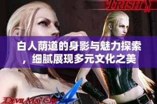 白人荫道的身影与魅力探索，细腻展现多元文化之美