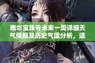 南华宝珠寺未来一周详细天气预报及历史气温分析，适合游客参考的出行指数