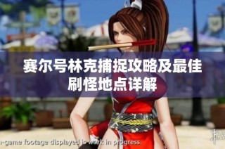 赛尔号林克捕捉攻略及最佳刷怪地点详解