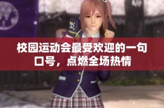 校园运动会最受欢迎的一句口号，点燃全场热情