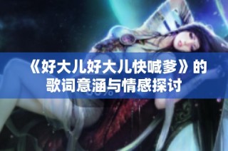 《好大儿好大儿快喊爹》的歌词意涵与情感探讨