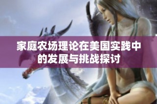 家庭农场理论在美国实践中的发展与挑战探讨
