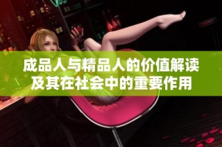 成品人与精品人的价值解读及其在社会中的重要作用