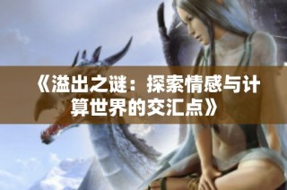 《溢出之谜：探索情感与计算世界的交汇点》
