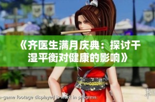 《齐医生满月庆典：探讨干湿平衡对健康的影响》