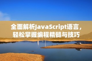 全面解析JavaScript语言，轻松掌握编程精髓与技巧