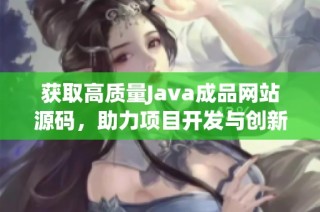 获取高质量Java成品网站源码，助力项目开发与创新