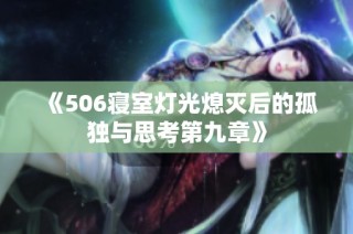 《506寝室灯光熄灭后的孤独与思考第九章》