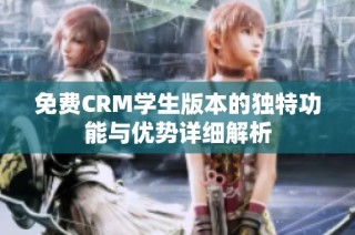 免费CRM学生版本的独特功能与优势详细解析
