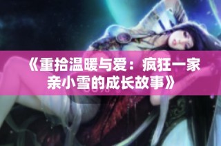 《重拾温暖与爱：疯狂一家亲小雪的成长故事》