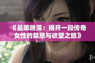 《曼娜艳荡：揭开一段传奇女性的禁忌与欲望之旅》