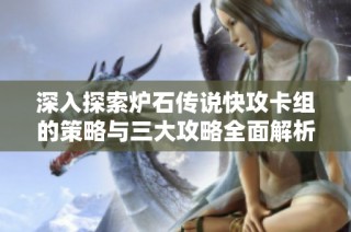 深入探索炉石传说快攻卡组的策略与三大攻略全面解析