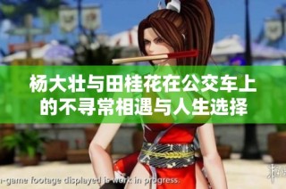 杨大壮与田桂花在公交车上的不寻常相遇与人生选择